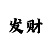 盛煌主管